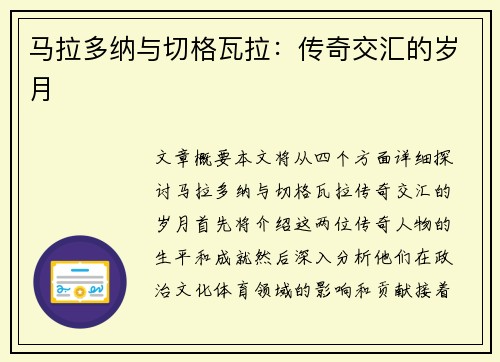 马拉多纳与切格瓦拉：传奇交汇的岁月