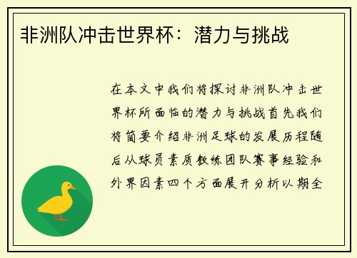 非洲队冲击世界杯：潜力与挑战