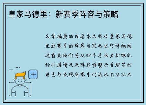 皇家马德里：新赛季阵容与策略