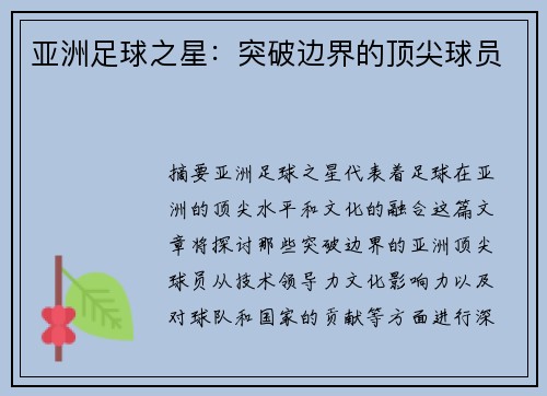 亚洲足球之星：突破边界的顶尖球员
