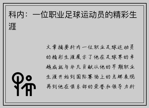 科内：一位职业足球运动员的精彩生涯