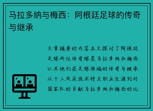 马拉多纳与梅西：阿根廷足球的传奇与继承