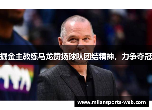 掘金主教练马龙赞扬球队团结精神，力争夺冠