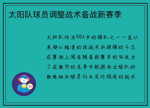太阳队球员调整战术备战新赛季