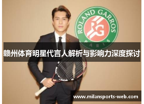 赣州体育明星代言人解析与影响力深度探讨