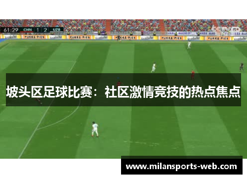 坡头区足球比赛：社区激情竞技的热点焦点