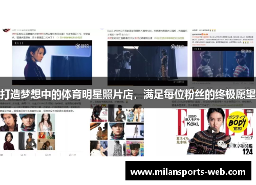 打造梦想中的体育明星照片店，满足每位粉丝的终极愿望
