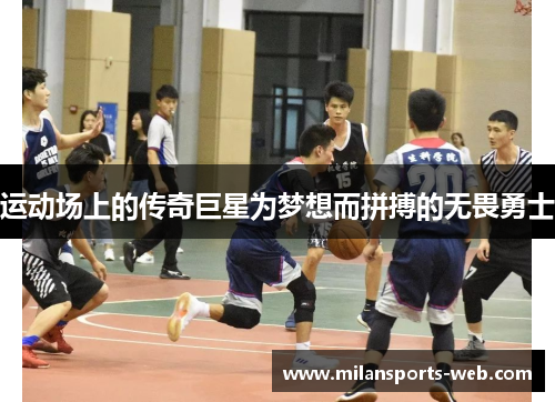 运动场上的传奇巨星为梦想而拼搏的无畏勇士