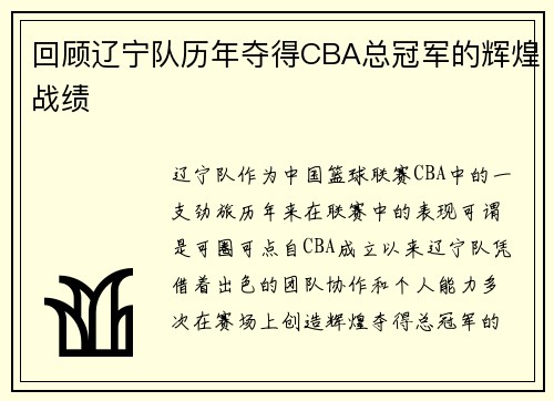 回顾辽宁队历年夺得CBA总冠军的辉煌战绩