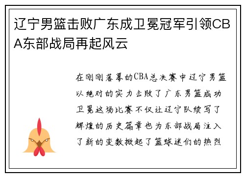 辽宁男篮击败广东成卫冕冠军引领CBA东部战局再起风云