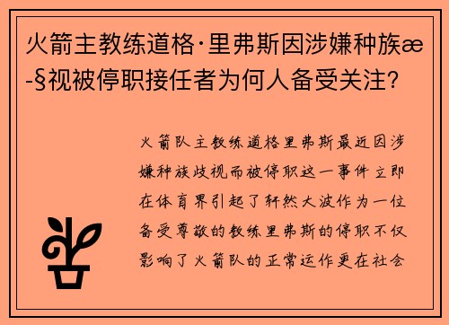 火箭主教练道格·里弗斯因涉嫌种族歧视被停职接任者为何人备受关注？