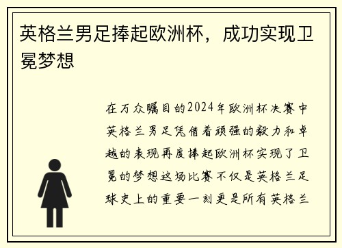 英格兰男足捧起欧洲杯，成功实现卫冕梦想