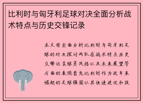 比利时与匈牙利足球对决全面分析战术特点与历史交锋记录