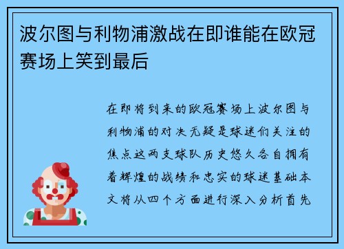 波尔图与利物浦激战在即谁能在欧冠赛场上笑到最后
