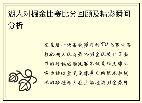 湖人对掘金比赛比分回顾及精彩瞬间分析