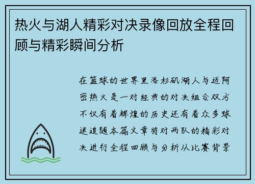 热火与湖人精彩对决录像回放全程回顾与精彩瞬间分析