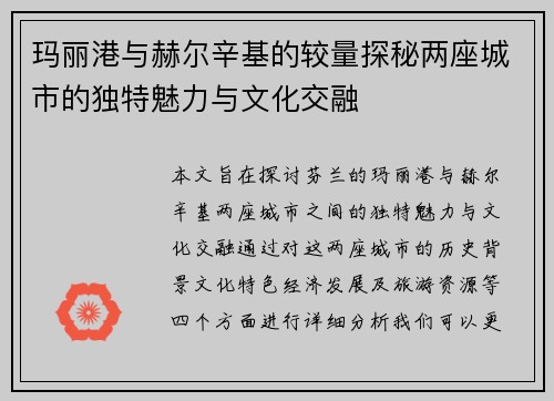玛丽港与赫尔辛基的较量探秘两座城市的独特魅力与文化交融