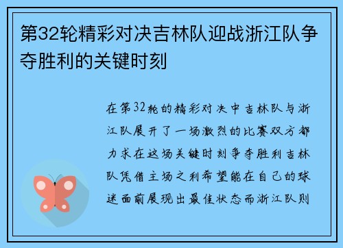 第32轮精彩对决吉林队迎战浙江队争夺胜利的关键时刻