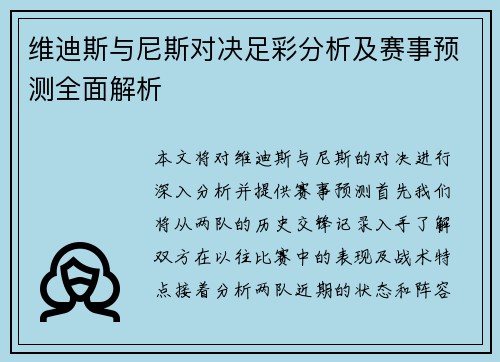 维迪斯与尼斯对决足彩分析及赛事预测全面解析