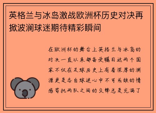 英格兰与冰岛激战欧洲杯历史对决再掀波澜球迷期待精彩瞬间