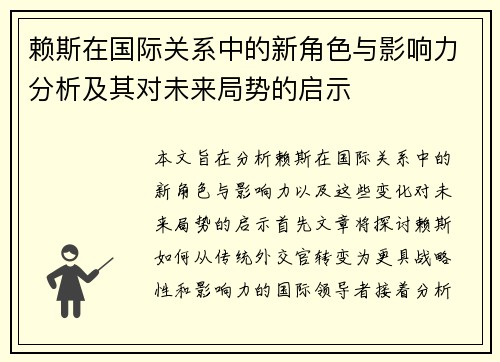 赖斯在国际关系中的新角色与影响力分析及其对未来局势的启示