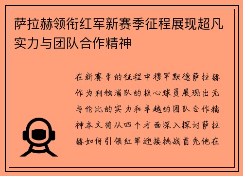萨拉赫领衔红军新赛季征程展现超凡实力与团队合作精神