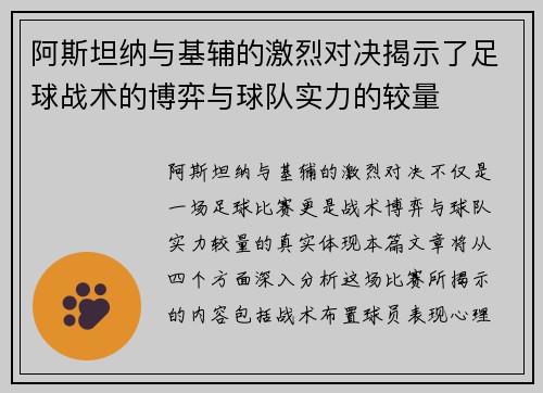 阿斯坦纳与基辅的激烈对决揭示了足球战术的博弈与球队实力的较量