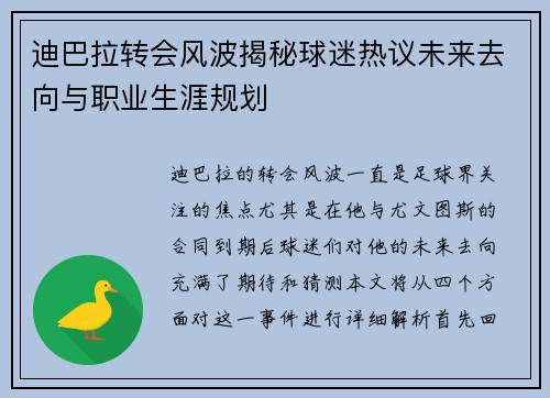 迪巴拉转会风波揭秘球迷热议未来去向与职业生涯规划
