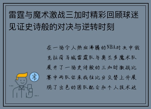 雷霆与魔术激战三加时精彩回顾球迷见证史诗般的对决与逆转时刻