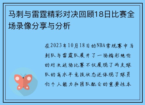 马刺与雷霆精彩对决回顾18日比赛全场录像分享与分析